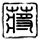 星际穿越