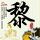中国繁育最美蛇