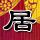 火柴人
